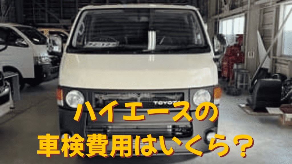 ハイエースの車検費用はいくら？