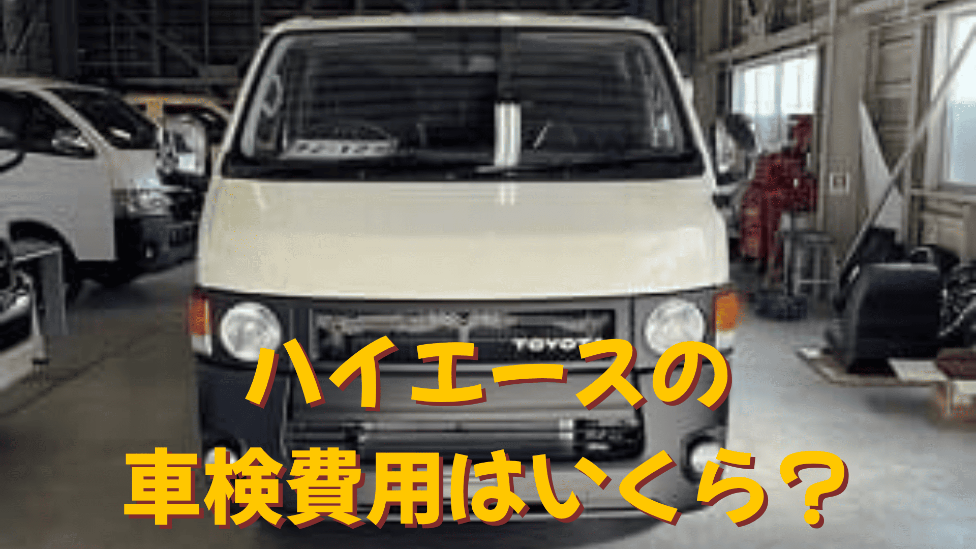 ハイエースの車検費用はいくら？