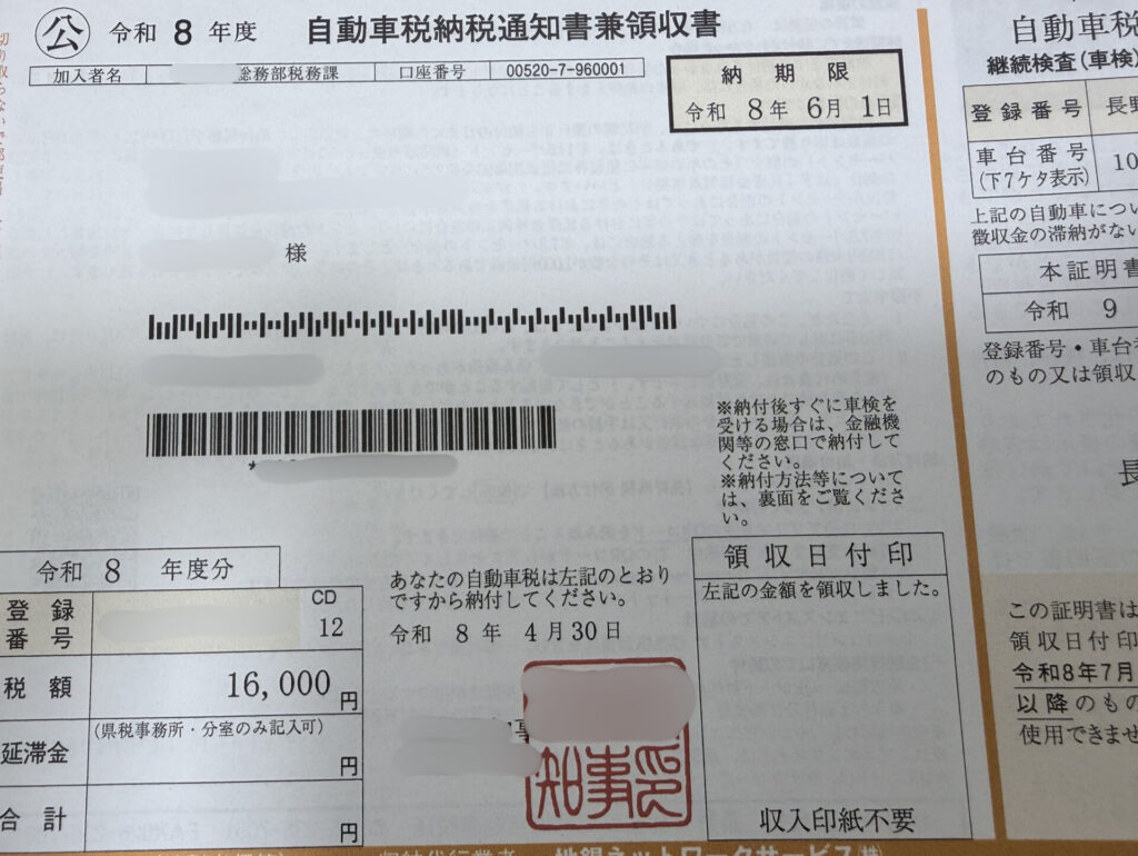 ハイエース200系の2026年度自動車税16,000円が記載された納税通知書