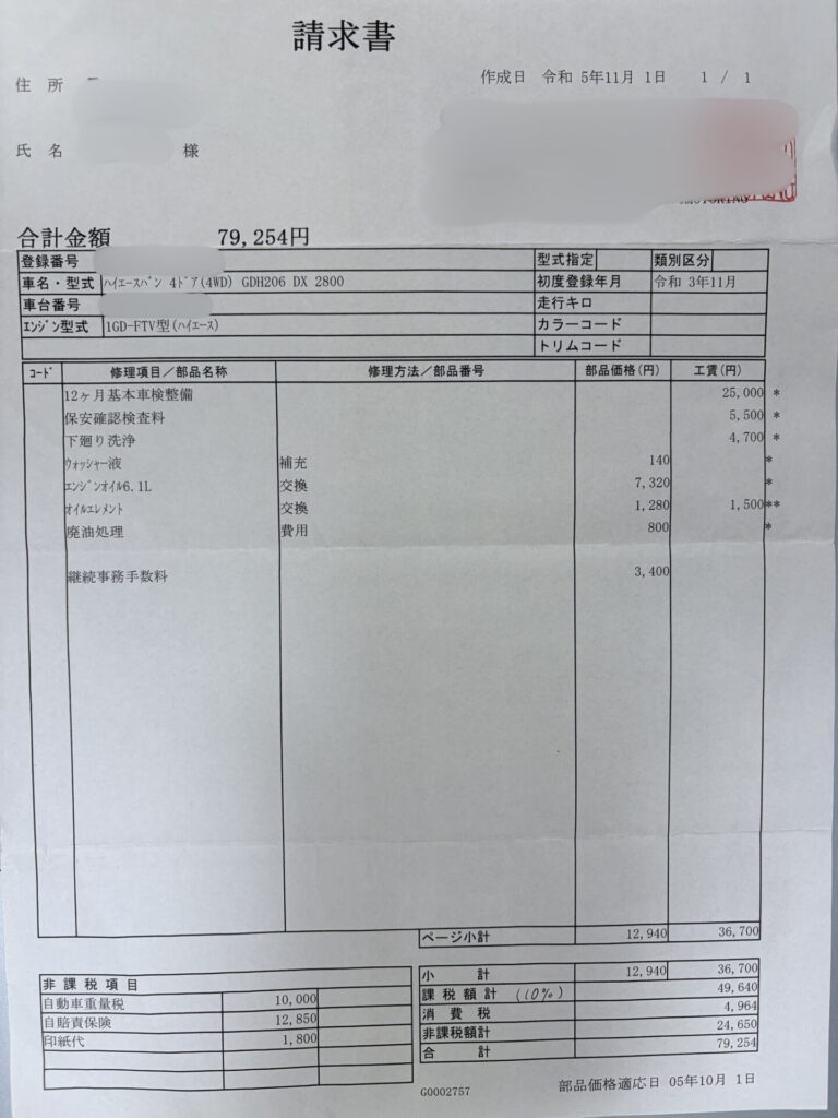 ハイエース200系の2023年車検費用79,254円と整備内容が記載された請求書