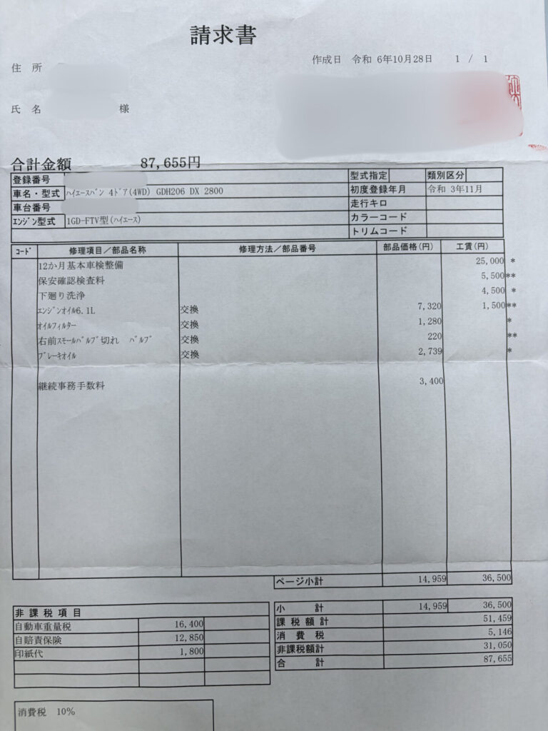 ハイエース200系の2024年車検費用87,655円とオイル類の交換内容が記載された請求書