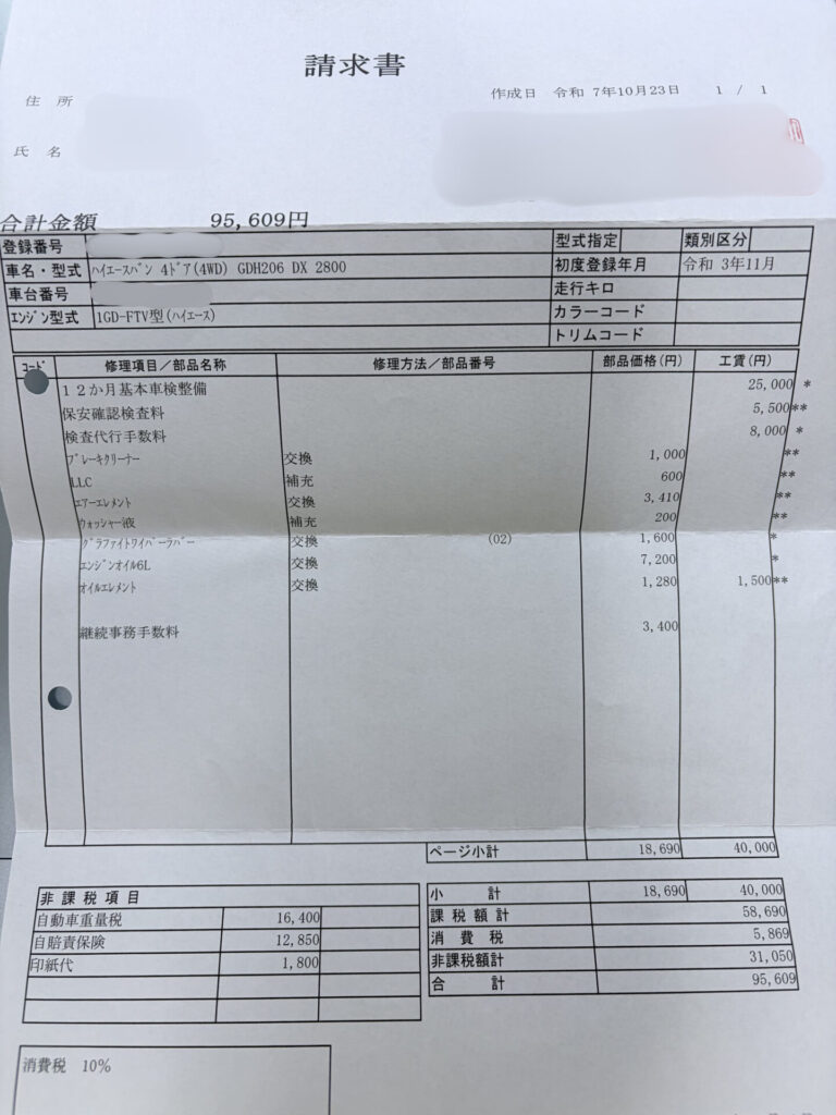ハイエース200系の2025年車検費用95,609円と点検・交換部品が記載された請求書