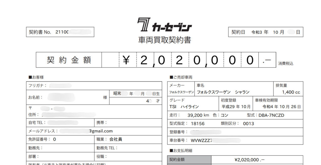 フォルクスワーゲン・シャランを202万円で売却した際のカーセブン車両買取契約書